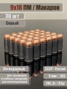 Комплект из 30 шт макетов патронов 9х18 Макаров, Серый 500M11626