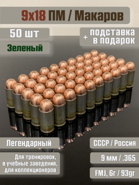 Комплект из 50 шт учебных макетов патронов 9х18 Макаров, Зеленые 500M11719