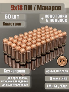 Комплект из 50 шт учебных патронов 9х18 Макаров, без капсюля, омедненные 500M11720