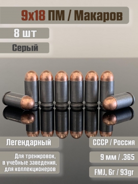 Комплект из 8 шт макетов патронов 9х18 Макаров, Серый 500M11721