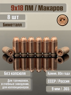 Комплект 8 шт макетов патронов 9х18 Макаров, без капсюля, омедненный 500M11722
