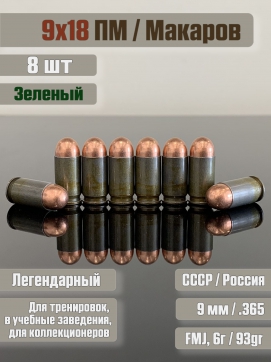 Комплект из 8 шт зеленых макетов патронов 9х18 Макаров 500M11723